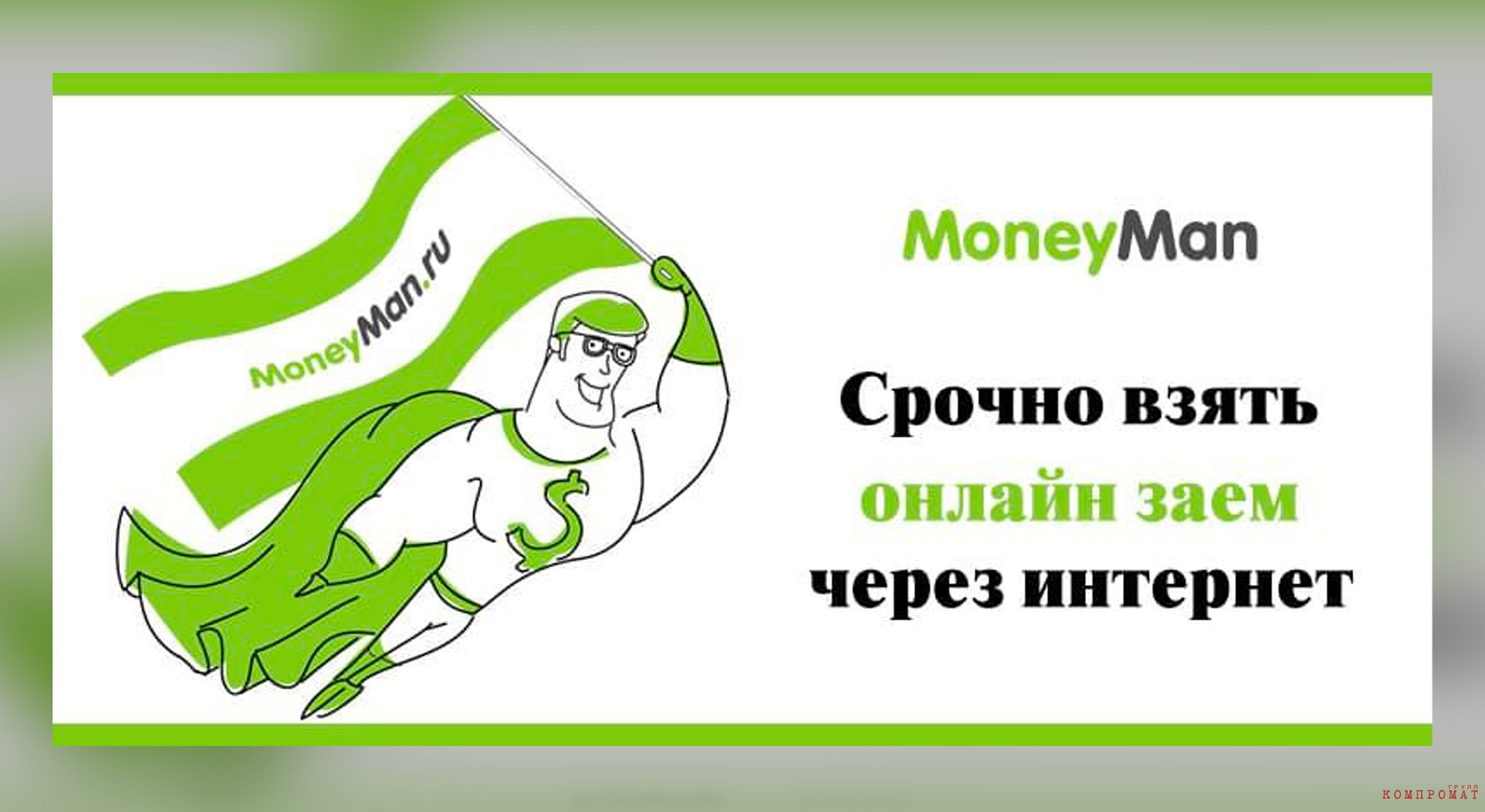 Символ MoneyMan — супермен в зелёном, как доллар, костюме queiqkxihxirx qzeiqkeiqrxiqxqvls